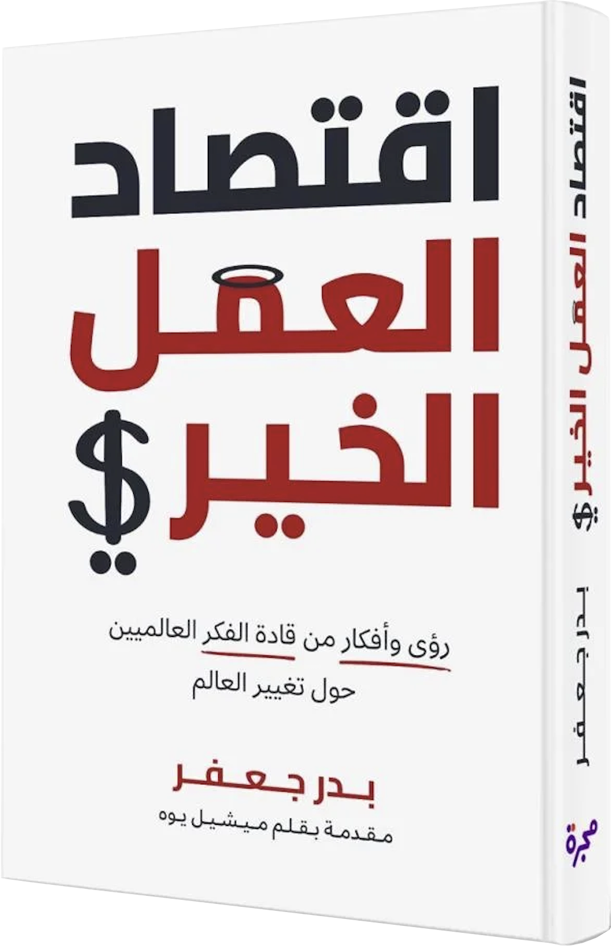 Business of Philathropy Arabic Badr Jafar